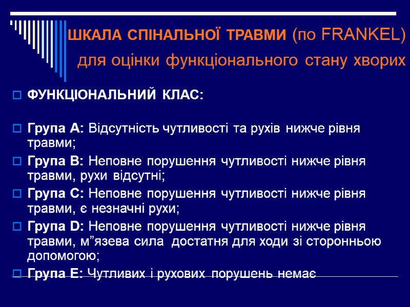 ШКАЛА СПІНАЛЬНОЇ ТРАВМИ (по FRANKEL)  для оцінки функціонального стану хворих  ФУНКЦІОНАЛЬНИЙ КЛАС: